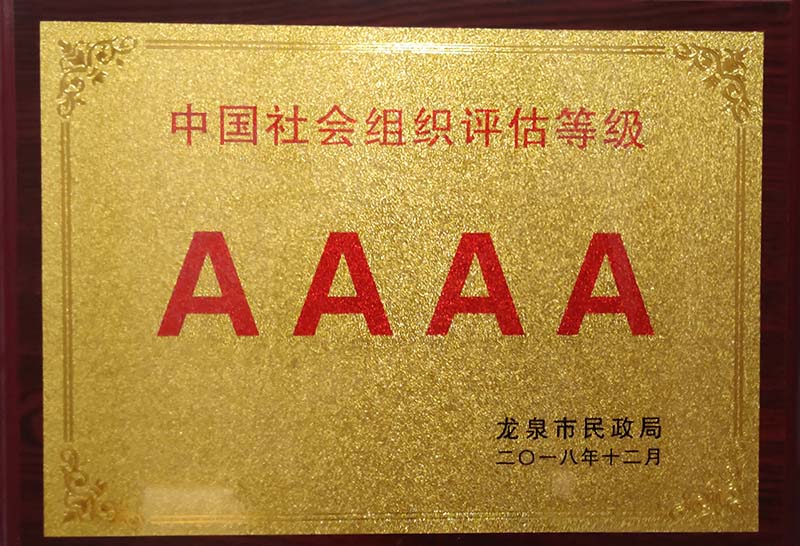 咸阳中国社会组织评估等级AAAA
